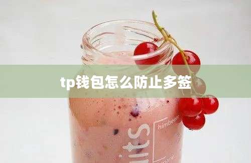 tp钱包怎么防止多签