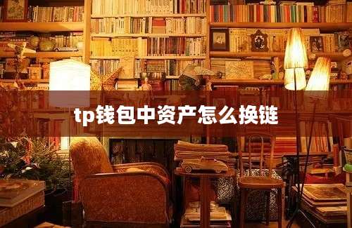 tp钱包中资产怎么换链