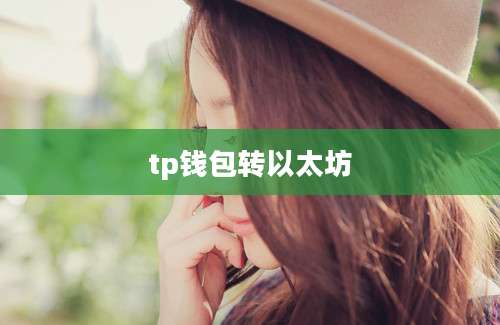 tp钱包转以太坊