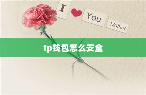 tp钱包怎么安全