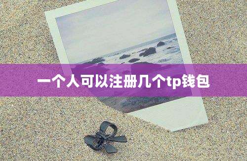 一个人可以注册几个tp钱包