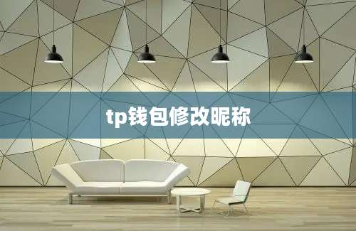 tp钱包修改昵称
