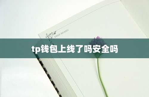 tp钱包上线了吗安全吗