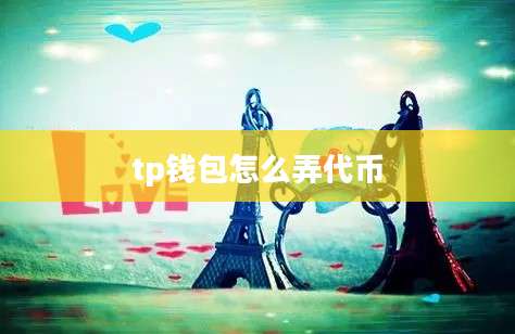 tp钱包怎么弄代币