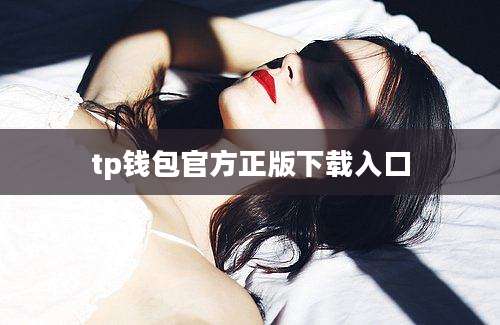 tp钱包官方正版下载入口