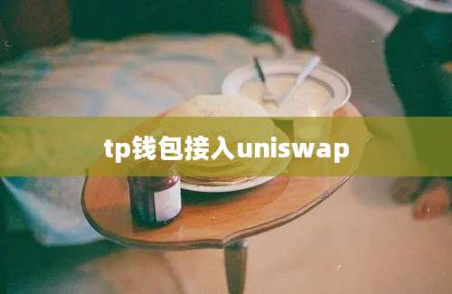 tp钱包接入uniswap