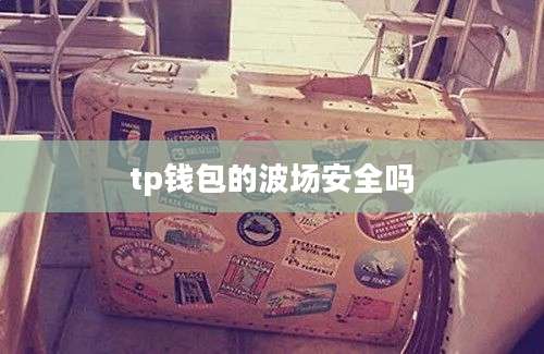 tp钱包的波场安全吗