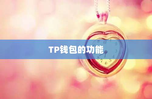TP钱包的功能