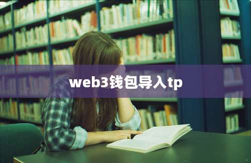 web3钱包导入tp
