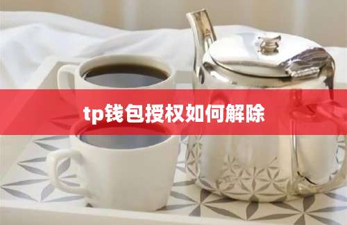 tp钱包授权如何解除