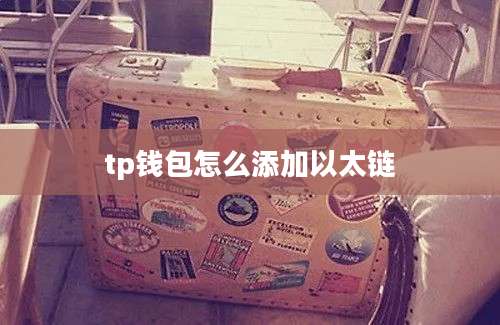 tp钱包怎么添加以太链