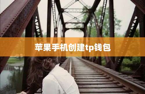 苹果手机创建tp钱包