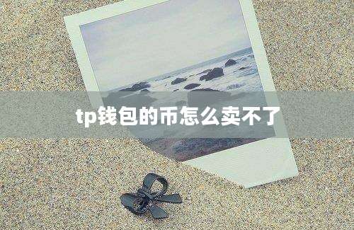 tp钱包的币怎么卖不了