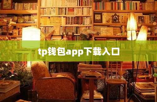 tp钱包app下载入口