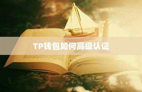 TP钱包如何高级认证