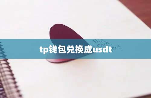 tp钱包兑换成usdt