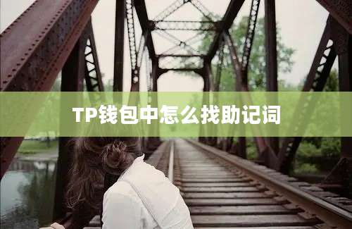 TP钱包中怎么找助记词
