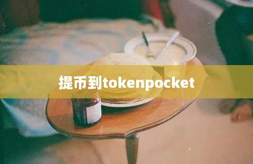 提币到tokenpocket