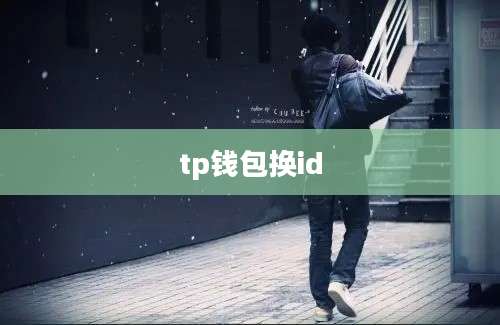 tp钱包换id