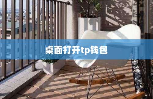 桌面打开tp钱包