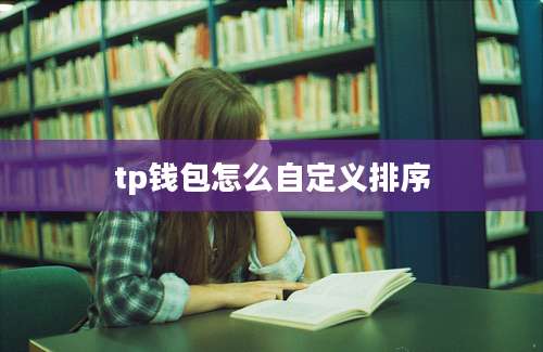 tp钱包怎么自定义排序