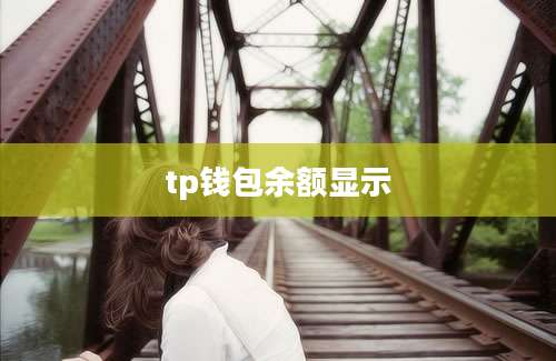 tp钱包余额显示