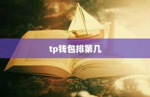 tp钱包排第几