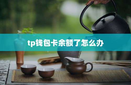 tp钱包卡余额了怎么办