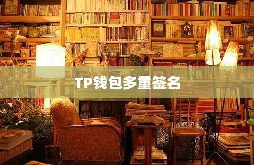 TP钱包多重签名