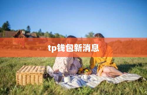 tp钱包新消息