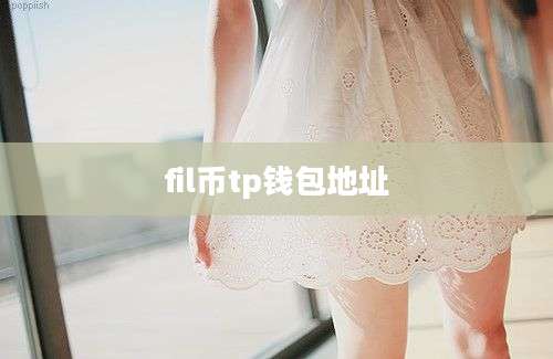 fil币tp钱包地址