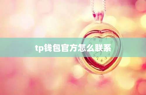 tp钱包官方怎么联系