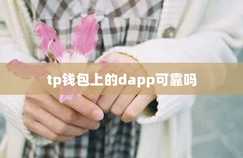 tp钱包上的dapp可靠吗