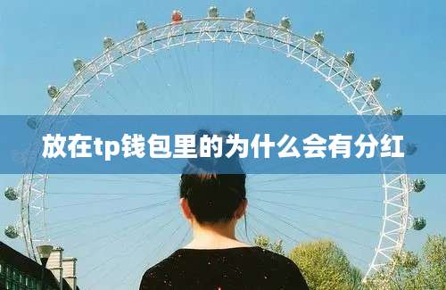 放在tp钱包里的为什么会有分红