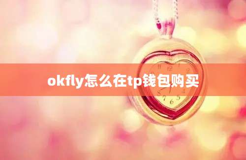 okfly怎么在tp钱包购买