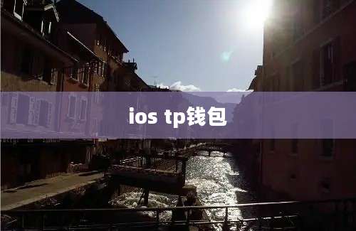 ios tp钱包