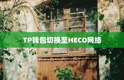 TP钱包切换至HECO网络
