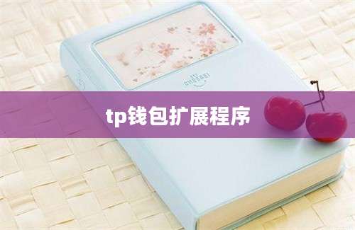 tp钱包扩展程序