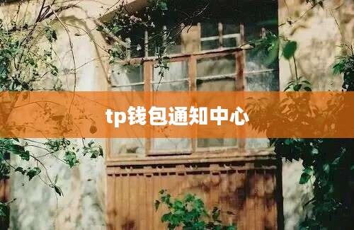 tp钱包通知中心