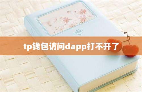 tp钱包访问dapp打不开了