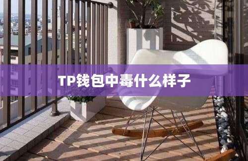 TP钱包中毒什么样子