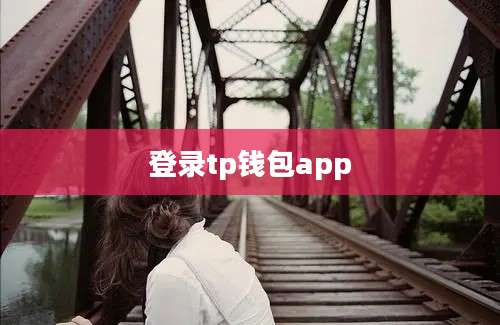登录tp钱包app