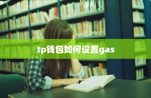 tp钱包如何设置gas