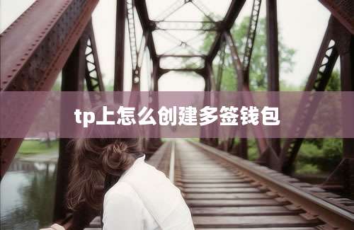 tp上怎么创建多签钱包