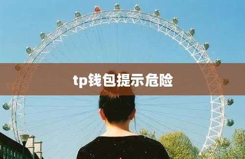 tp钱包提示危险