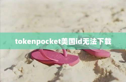 tokenpocket美国id无法下载
