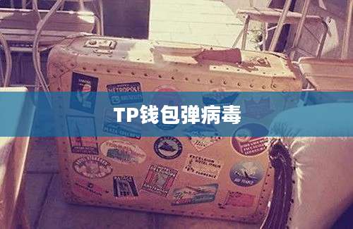 TP钱包弹病毒