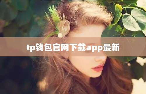 tp钱包官网下载app最新