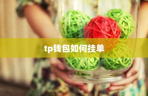 tp钱包如何挂单