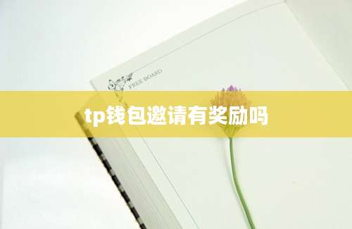 tp钱包邀请有奖励吗